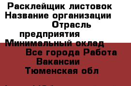 Расклейщик листовок › Название организации ­ Ego › Отрасль предприятия ­ BTL › Минимальный оклад ­ 20 000 - Все города Работа » Вакансии   . Тюменская обл.